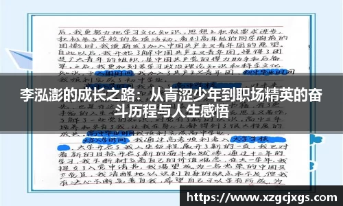 李泓澎的成长之路：从青涩少年到职场精英的奋斗历程与人生感悟