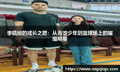 李晓旭的成长之路：从青涩少年到篮球场上的璀璨明星