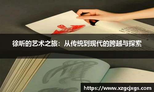 徐昕的艺术之旅：从传统到现代的跨越与探索