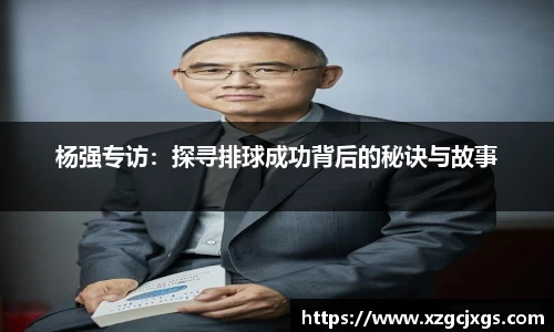 杨强专访：探寻排球成功背后的秘诀与故事