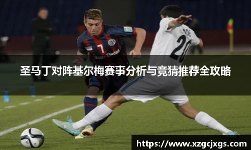 圣马丁对阵基尔梅赛事分析与竞猜推荐全攻略