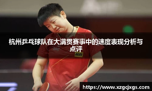 杭州乒乓球队在大满贯赛事中的速度表现分析与点评
